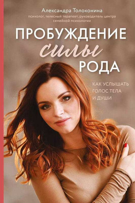 Обложка книги "Александра Толоконина: Пробуждение силы рода. Как услышать голос тела и души"