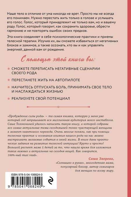 Фотография книги "Александра Толоконина: Пробуждение силы рода. Как услышать голос тела и души"