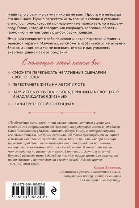 Фотография книги "Александра Толоконина: Пробуждение силы рода. Как услышать голос тела и души"