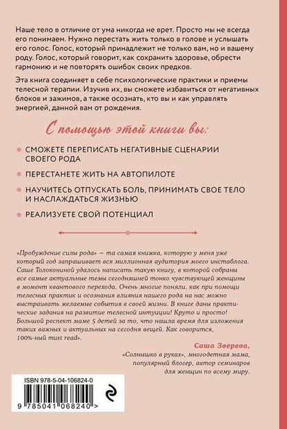 Фотография книги "Александра Толоконина: Пробуждение силы рода. Как услышать голос тела и души"