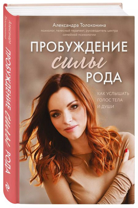 Фотография книги "Александра Толоконина: Пробуждение силы рода. Как услышать голос тела и души"