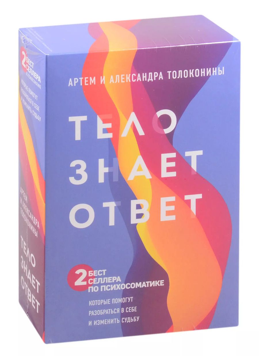 Обложка книги "Александра Толоконина: Тело знает ответ. Разобраться в себе и изменить судьбу (Комплект из 2-х книг)"