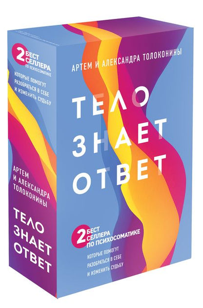 Фотография книги "Александра Толоконина: Тело знает ответ. Разобраться в себе и изменить судьбу (Комплект из 2-х книг)"