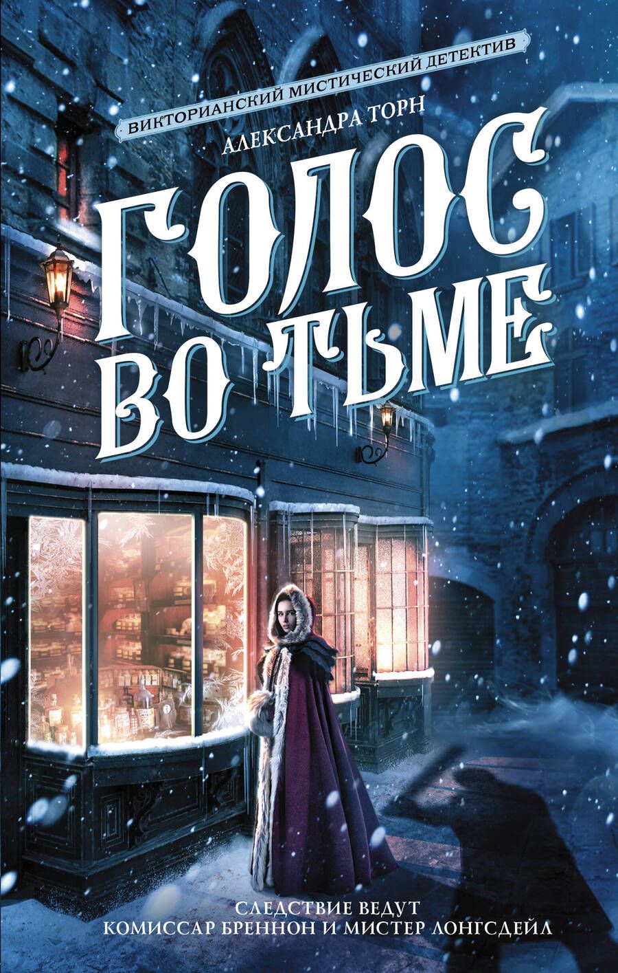 Обложка книги "Александра Торн: Голос во тьме"