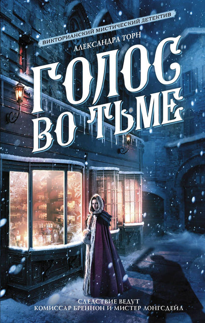 Обложка книги "Александра Торн: Голос во тьме"