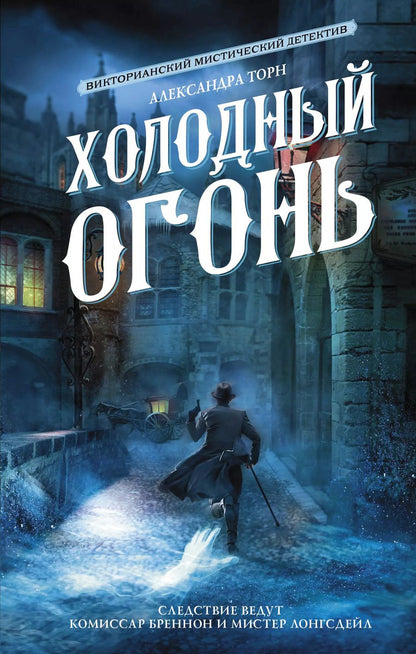 Обложка книги "Александра Торн: Холодный огонь"
