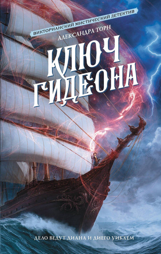 Обложка книги "Александра Торн: Ключ Гидеона"