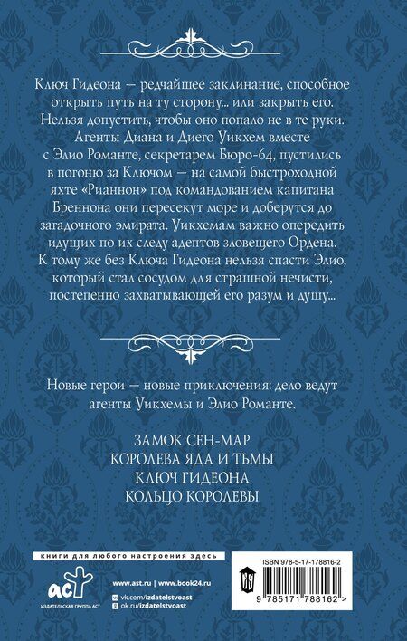 Фотография книги "Александра Торн: Ключ Гидеона"