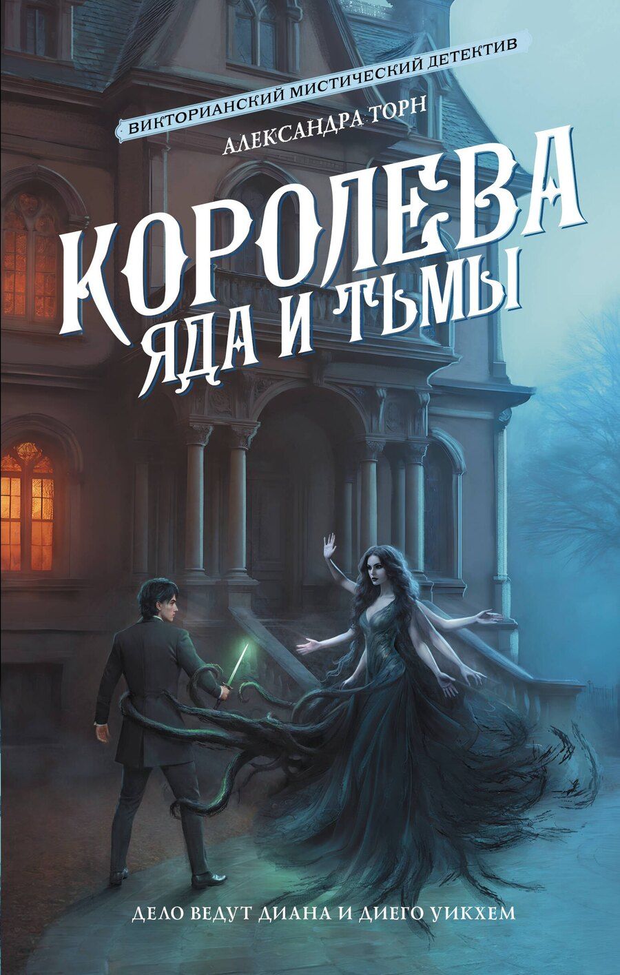Обложка книги "Александра Торн: Королева яда и тьмы"