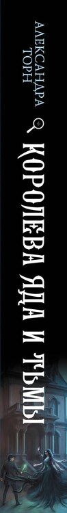 Фотография книги "Александра Торн: Королева яда и тьмы"