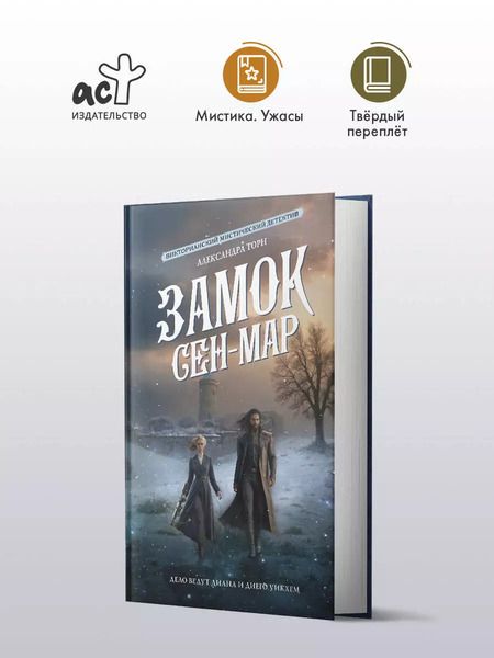 Фотография книги "Александра Торн: Замок Сен-Мар"