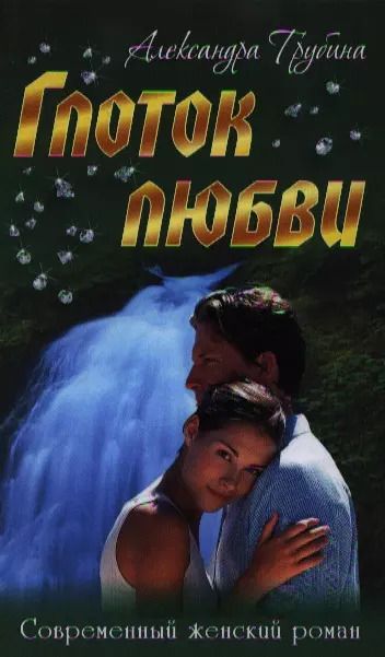 Обложка книги "Александра Трубина: Глоток любви: роман"
