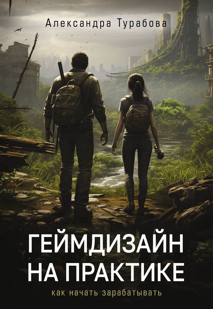 Обложка книги "Александра Турабова: Геймдизайн на практике. Как начать зарабатывать"