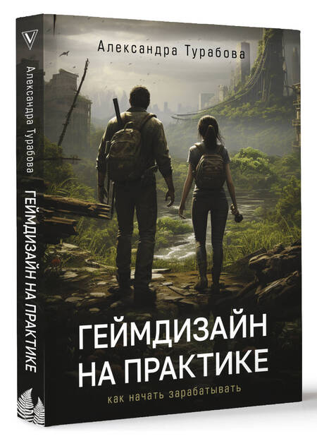 Фотография книги "Александра Турабова: Геймдизайн на практике. Как начать зарабатывать"