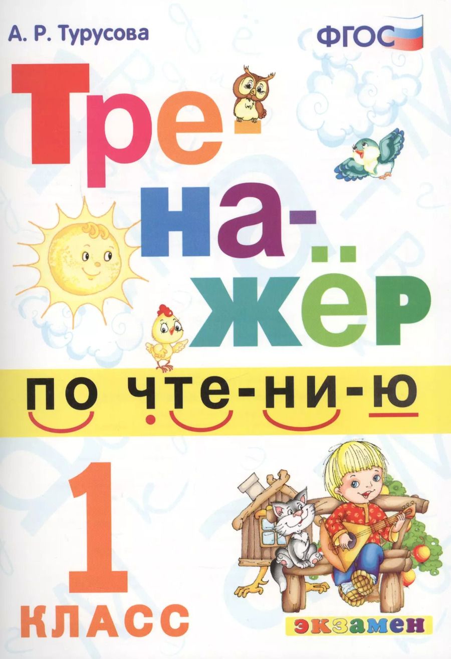 Обложка книги "Александра Турусова: Тренажёр по чтению. 1 класс. ФГОС"