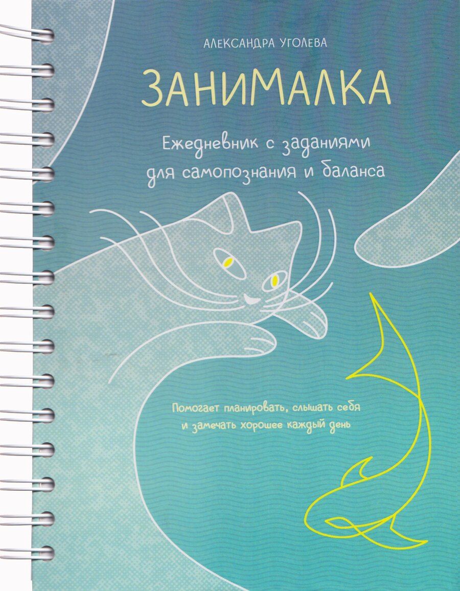 Обложка книги "Александра Уголева: Занималка. Ежедневник с заданиями для самопознания и баланса (+наклейки)"