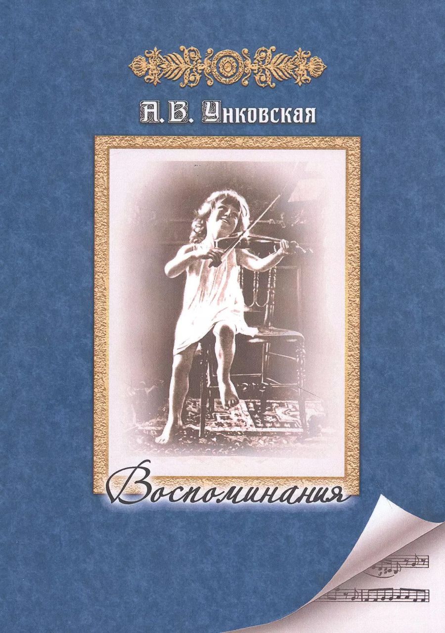 Обложка книги "Александра Унковская: Воспоминания"