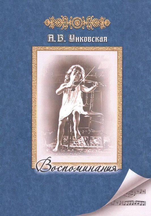 Обложка книги "Александра Унковская: Воспоминания"