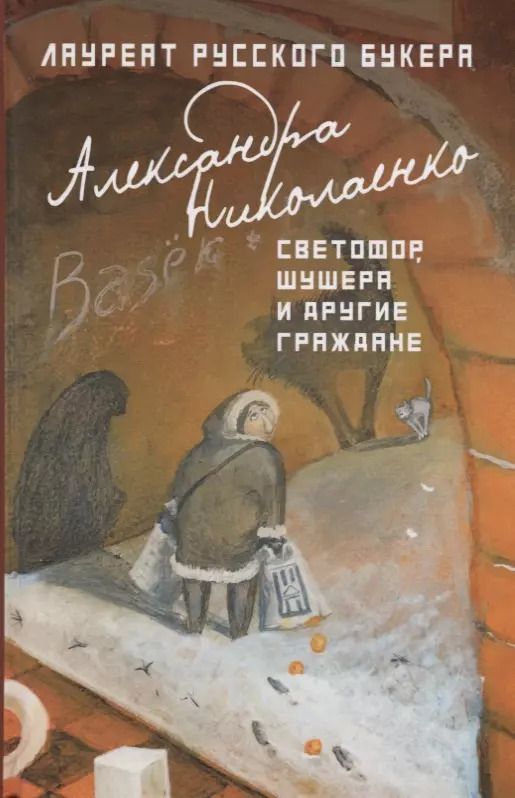 Обложка книги "Александра Вадимовна: Светофор, шушера и другие граждане"