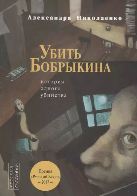 Обложка книги "Александра Вадимовна: Убить Бобрыкина.История одного убийства"