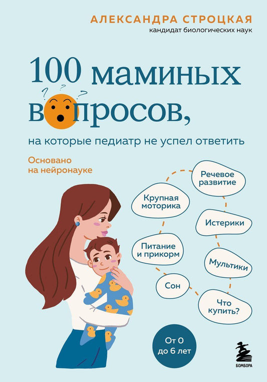 Обложка книги "Александра Валерьевна: 100 маминых вопросов, на которые педиатр не успел ответить. От 0 до 6 лет"