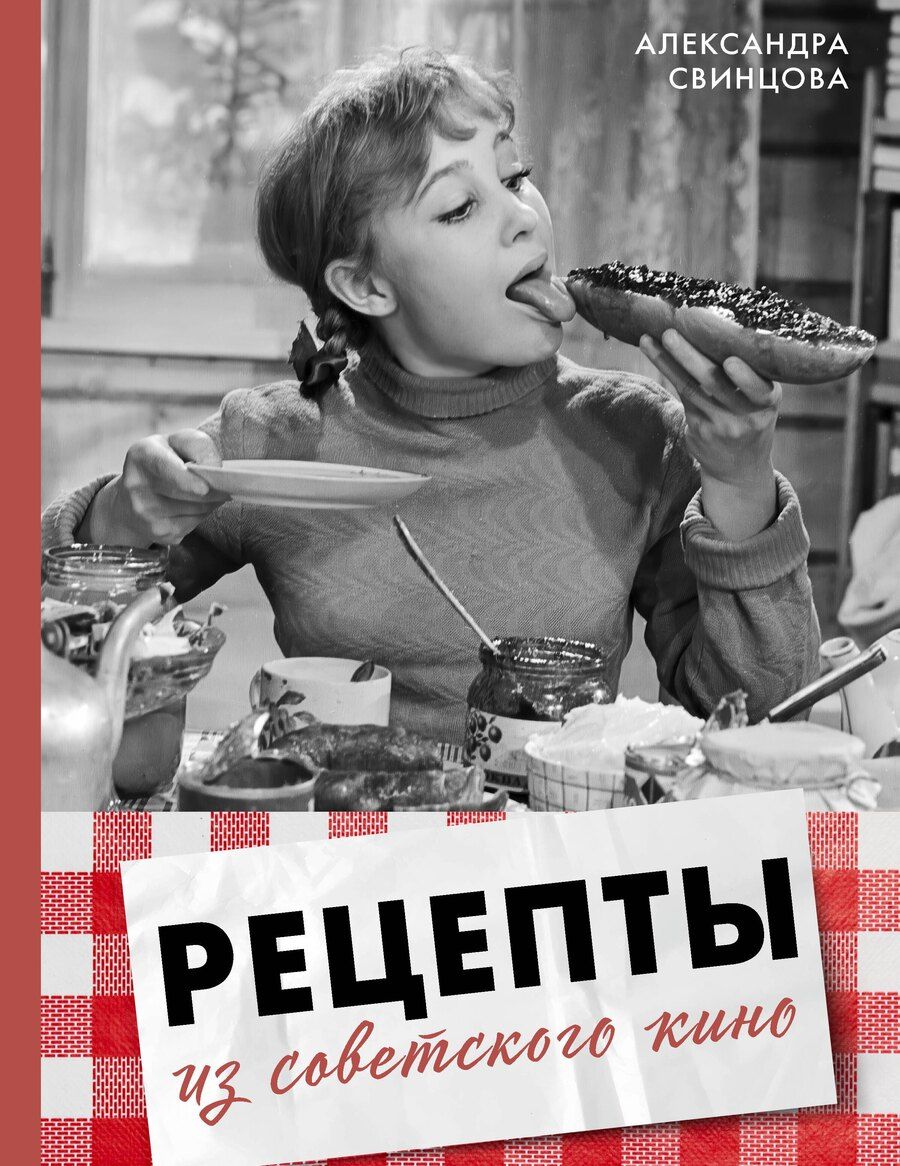 Обложка книги "Александра Валерьевна: Рецепты из советского кино"