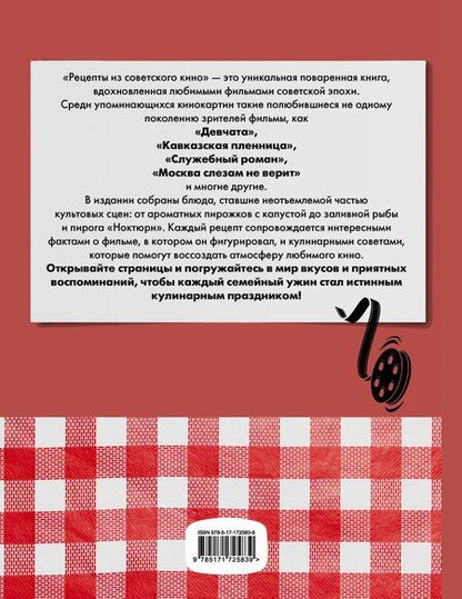 Фотография книги "Александра Валерьевна: Рецепты из советского кино"