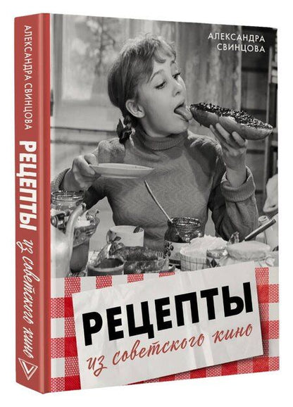 Фотография книги "Александра Валерьевна: Рецепты из советского кино"