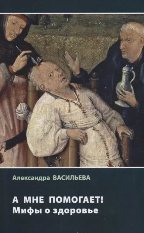 Обложка книги "Александра Васильева: А мне помогает! Мифы о здоровье"