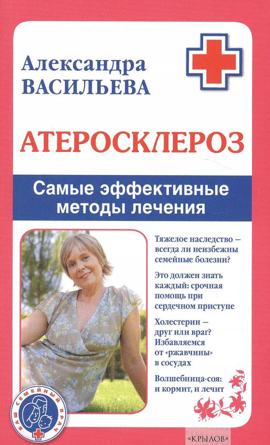 Обложка книги "Александра Васильева: Атеросклероз. Самые эффективные методы лечения"