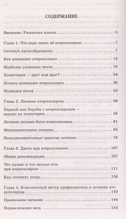 Фотография книги "Александра Васильева: Атеросклероз. Самые эффективные методы лечения"