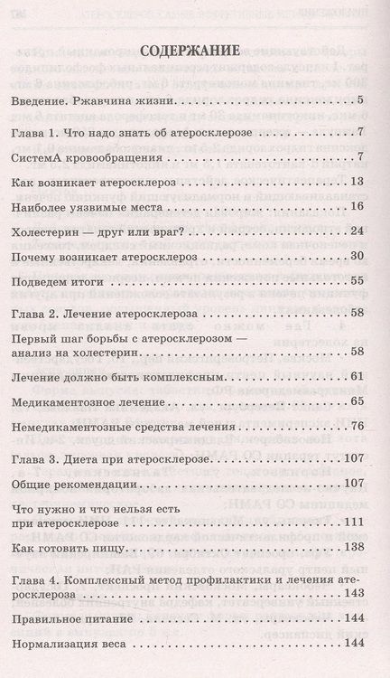 Фотография книги "Александра Васильева: Атеросклероз. Самые эффективные методы лечения"