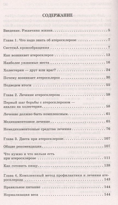 Фотография книги "Александра Васильева: Атеросклероз. Самые эффективные методы лечения"