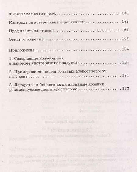 Фотография книги "Александра Васильева: Атеросклероз. Самые эффективные методы лечения"