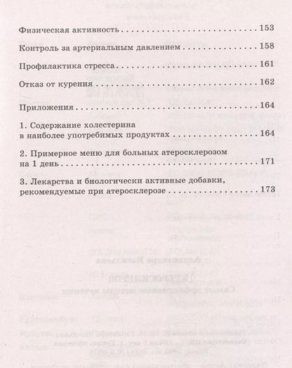 Фотография книги "Александра Васильева: Атеросклероз. Самые эффективные методы лечения"