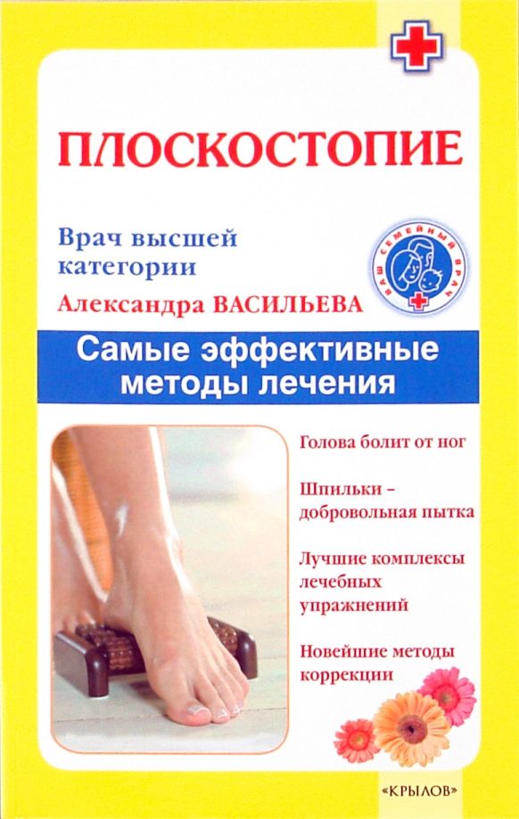 Обложка книги "Александра Васильева: Плоскостопие. Самые эффективные методы лечения"