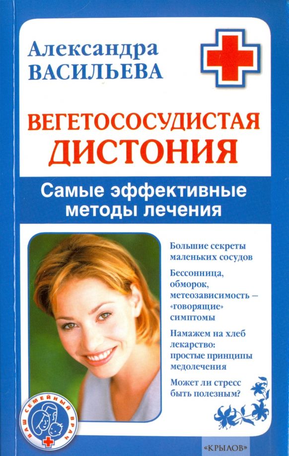 Обложка книги "Александра Васильева: Вегетососудистая дистония. Самые эффективные методы лечения"