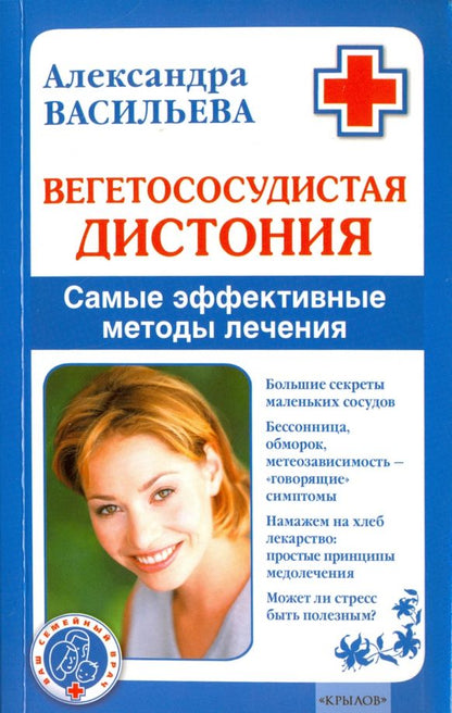 Обложка книги "Александра Васильева: Вегетососудистая дистония. Самые эффективные методы лечения"