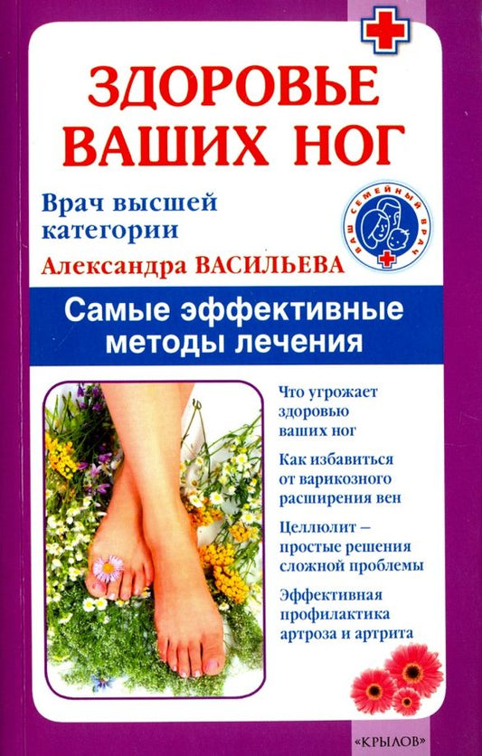 Обложка книги "Александра Васильева: Здоровье ваших ног. Самые эффективные методы лечения"