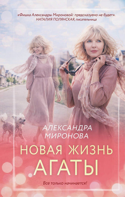 Обложка книги "Александра Васильевна: Новая жизнь Агаты"