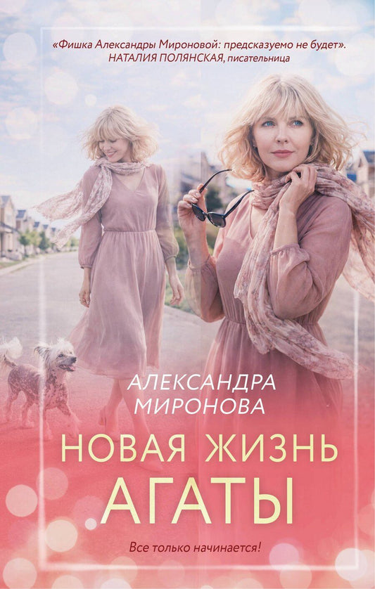 Обложка книги "Александра Васильевна: Новая жизнь Агаты"