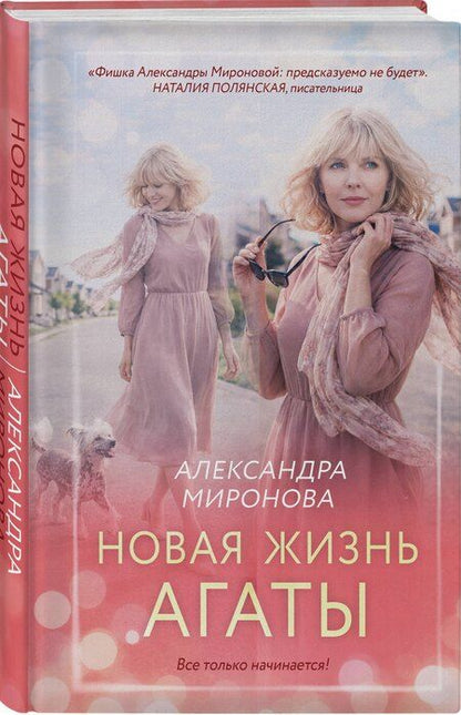 Фотография книги "Александра Васильевна: Новая жизнь Агаты"