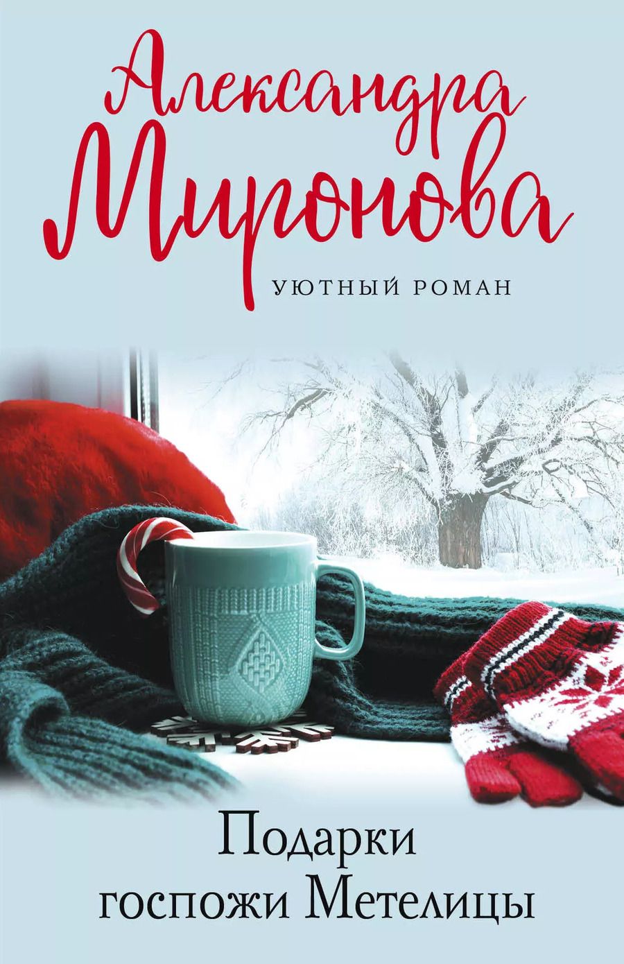Обложка книги "Александра Васильевна: Подарки Госпожи Метелицы"