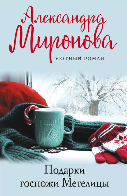 Обложка книги "Александра Васильевна: Подарки Госпожи Метелицы"