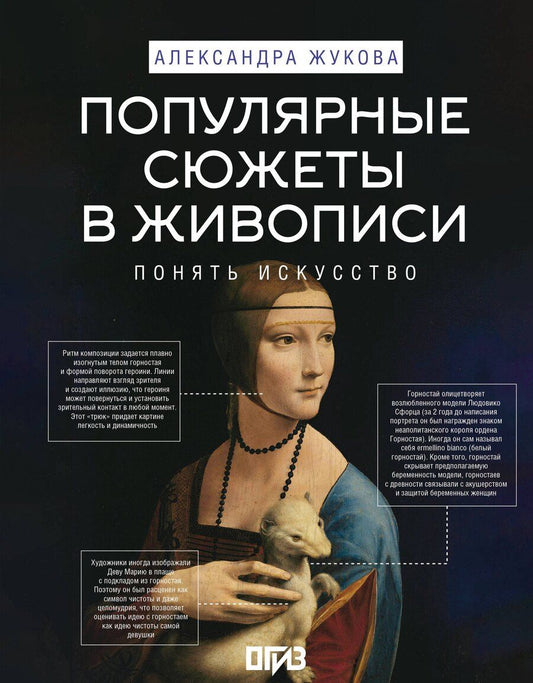 Обложка книги "Александра Васильевна: Популярные сюжеты в живописи"