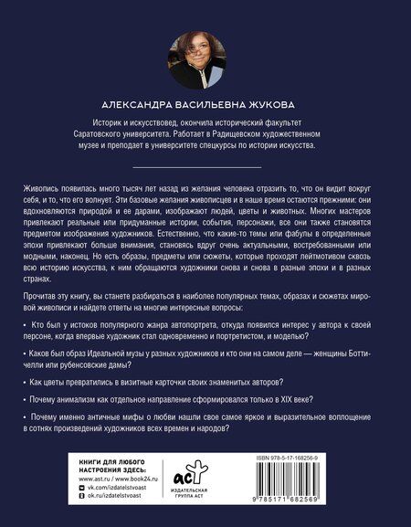 Фотография книги "Александра Васильевна: Популярные сюжеты в живописи"