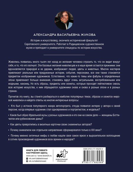 Фотография книги "Александра Васильевна: Популярные сюжеты в живописи"