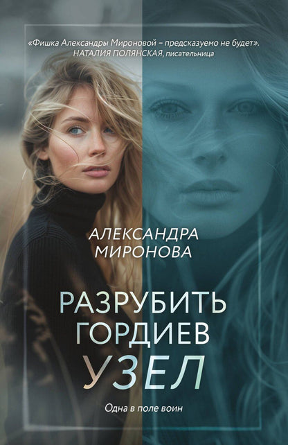 Обложка книги "Александра Васильевна: Разрубить гордиев узел"