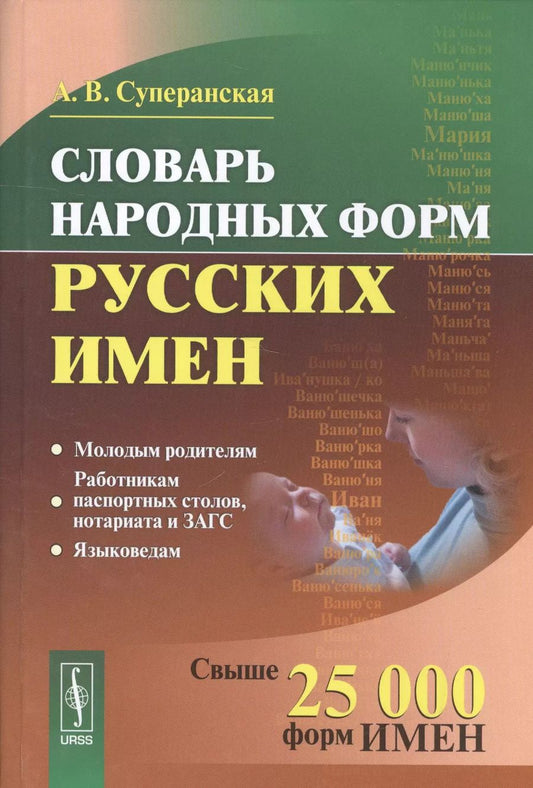 Обложка книги "Александра Васильевна: Словарь народных форм русских имен. Издание стереотипное"