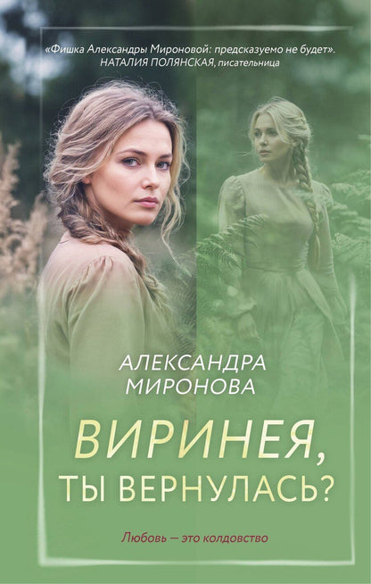 Обложка книги "Александра Васильевна: Виринея, ты вернулась?"